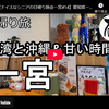 日帰り旅シリーズ第７９弾＠一宮：台湾と沖縄＆甘い時間