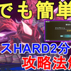 【聖剣伝説3リメイク】誰でも簡単！裏ボス アニスHARD 2分切り攻略法解説！1分切りも余裕！トライアルズ オブ マナ ミッション3攻略法解説。Anis in 2Minute【TRIALS of MANA/アクションRPG】