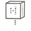 「考え方」の考え方 指南役(著)