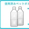 「ボトルtoボトル」水平リサイクル