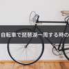 初めて自転車で琵琶湖一周する時の注意点