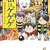 私はゲゲゲ神秘家水木しげる伝。自分の好きなことを貫き通した水木先生の人生が大好きだ!!