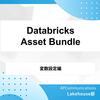 Databricks Asset Bundlesを活用して、CI/CDをやってみよう：変数設定を活用したカタログ間の移動