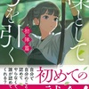 新米部長のステップアップ『凜として弓を引く 初陣篇』（碧野 圭）