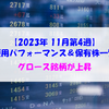 【株式】週間運用パフォーマンス＆保有株一覧（2023.11.24時点）グロース銘柄が上昇