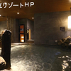天然温泉富士桜の湯