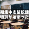 【小6サピックス】夏期集中志望校錬成特訓が始まった！