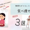 【痩せれない】貴女も【砂糖依存】になってるかも ！オススメ【食べ痩せ】方法とは？