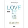 LOVE理論を実践と感想