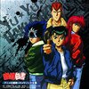 幽遊白書