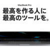 Apple M1Xチップを搭載した次期「MacBook Pro」は今後数週間で登場 ～ 14日のイベントでは登場せず