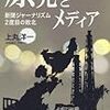 上丸洋一『原発とメディア』（朝日新聞出版）／好著だがやや自制・自省が足りない