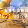 ＊毎日占い＊2021.08.29 収穫の時期！自分の努力の成果が芽吹いてくる日