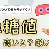 それ「血糖値の異常」のサインかも！-血糖値が"高い"・"低い"とどうなる？-分かりやすく解説！