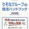 りそなグループの就職の難易度や倍率は？大学名や学歴の関係と激務という評判はある？