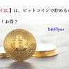 簡単！楽天やYAHOO！ショッピングの「ポイ活（ポイント活動）」を暗号資産交換所「bitFlyer（ビットフライヤー）」経由ですると、断然！お得？