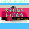 【上級編】文字列結合$+(P)命令　GX Works3　iQ-Rシリーズ