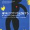 書評：身体はトラウマを記憶する　ベッセル・ヴァン・デア・コーク　～愛することの影響がでかすぎる～