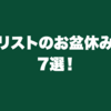 ギタリストのお盆休み計画7選！