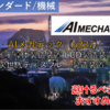 【株式銘柄徹底分析】AIメカテック AI MECHATEC（6227）～半導体製造装置 LCD製造装置 次世代ディスプレー製造装置～