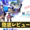 【英雄伝説 界の軌跡】神ゲー？クソゲー？プレイレビュー、評価まとめをしてみた！