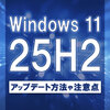 Windows 11 バージョン25H2へのアップデート方法