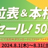 吉方位表＆本相性表半額セール　８月３１日迄！