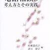 【２２２７冊目】村瀬嘉代子・津川律子編『電話相談の考え方とその実践』