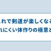  これで剣道が楽しくなる！疲れにくい体作りの極意とは？