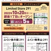 福井県の期間限定アンテナショップ「Limited Store 291」(東京都)