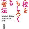 妹尾昌俊 著『学校をおもしろくする思考法　卓越した企業の失敗と成功に学ぶ』より。マグロにはなりたくない。