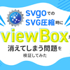 svgoでのSVG圧縮時にviewBoxが消えてしまう問題を検証してみた