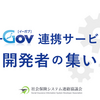 【イベントレポート】e-Gov 連携サービス開発者の集いを開催しました