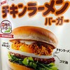 「チキンラーメンバーガー」というものを食べに行く