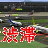 もしも羽田空港の滑走路が一本だったら・・・