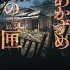 【感想】滝川さり『あかずめの匣』（角川ホラー文庫）- 「あかずめ」という怪異から逃れるにはーー