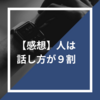 人は話し方が９割を読んだ感想【要約】