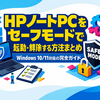 HPノートPCをセーフモードで起動・解除する方法まとめ：Windows 10/11対応の完全ガイド