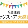 アマゾンでドラッグストア大感謝祭。サプリ&健康食品が10%OFFとなるクーポンコードを配信中。プロテイン、サプリメント、栄養ドリンクが対象。～8/23。 