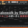 Cakewalkピアノロール超入門！MIDI打ち込みで作曲を始めよう