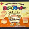 エブリバーガー Ｗチーズ味(お菓子)！コンビニでも買える値段やカロリーや味が気になるチョコ菓子