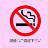タバコを○○日禁煙