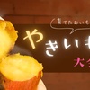 【菜園活動】育てたおいもで焼きいも大会