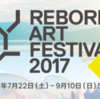 石巻のリボーンアートフェス２０１７