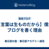 【言葉は生ものだから】僕がブログを書く理由