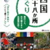 関東88か所めぐりをしよう