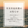 年末年始休業についてのご案内