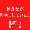 30代インドア独身女が仕事休業中にやっていたこと