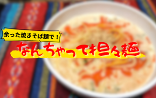 【夜食にピッタリ】余った焼きそば麺を有効活用！　なんちゃって担々麺で小腹を満たしましょ♪【レシピあり】