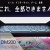 【今更レビュー】キングジム Pomera DM200